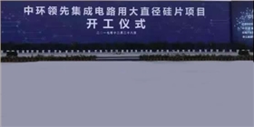 集成電路用大直徑硅片項目開工儀式