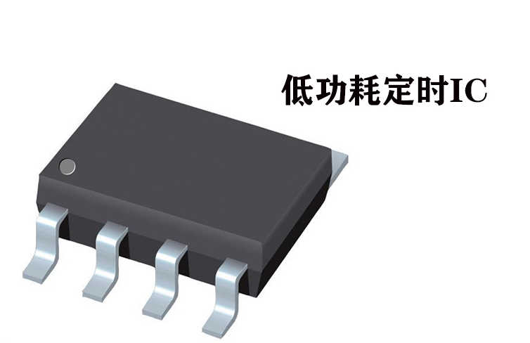 2/8小時低功耗定時IC