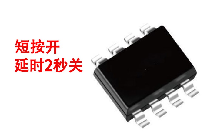 短按開，延時2秒關芯片