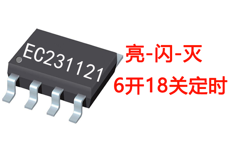 循環(huán)定時亮閃滅燈串IC