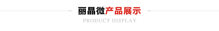 麗晶微產品展示